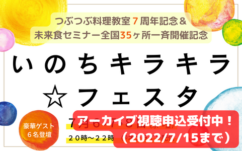 つぶつぶ料理教室７周年記念祝祭 いのちキラキラ☆フェスタ オンライン無料開催（アーカイブ視聴申込受付中）